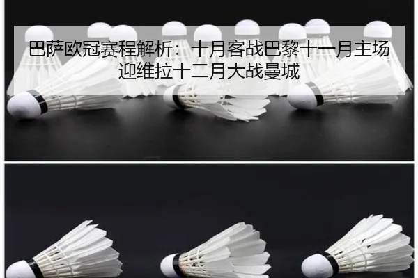 巴萨欧冠赛程解析:十月客战巴黎十一月主场迎维拉十二月大战曼城